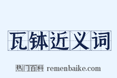 瓦钵近义词是什么意思的图片